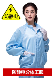 防靜電無(wú)塵服工作服廠家